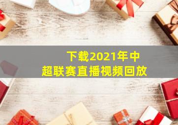 下载2021年中超联赛直播视频回放