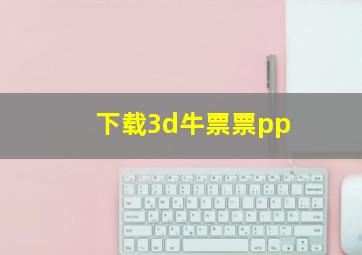 下载3d牛票票pp