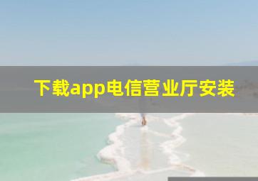 下载app电信营业厅安装