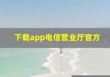 下载app电信营业厅官方