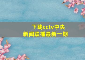 下载cctv中央新闻联播最新一期