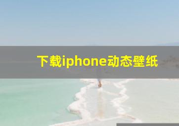 下载iphone动态壁纸