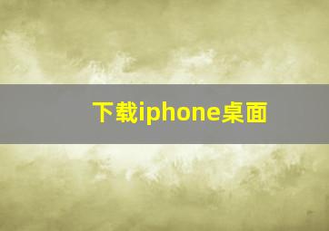 下载iphone桌面