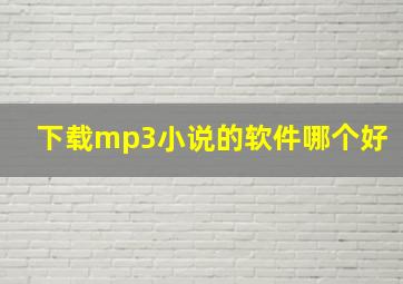 下载mp3小说的软件哪个好