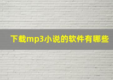 下载mp3小说的软件有哪些