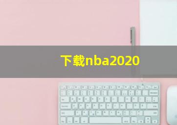 下载nba2020