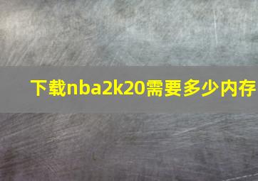 下载nba2k20需要多少内存