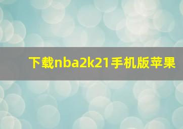 下载nba2k21手机版苹果