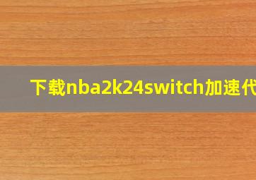 下载nba2k24switch加速代码