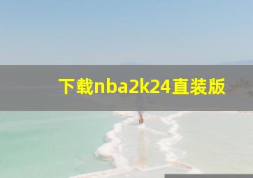 下载nba2k24直装版