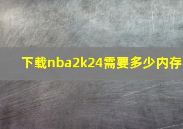 下载nba2k24需要多少内存