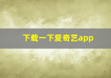 下载一下爱奇艺app