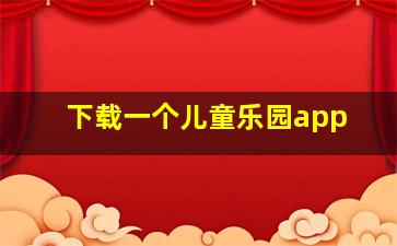 下载一个儿童乐园app