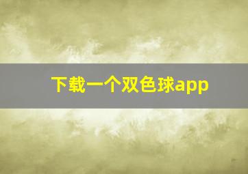 下载一个双色球app