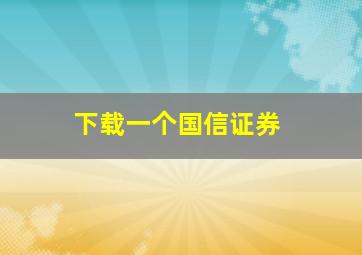 下载一个国信证券