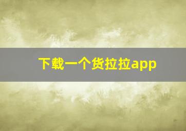 下载一个货拉拉app