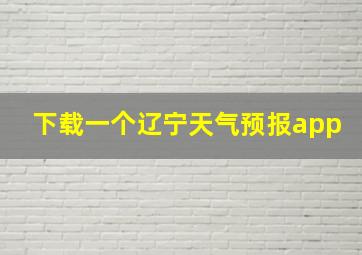 下载一个辽宁天气预报app