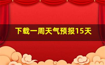 下载一周天气预报15天