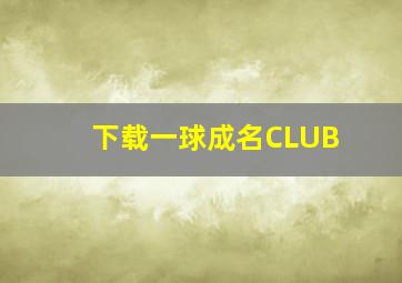 下载一球成名CLUB