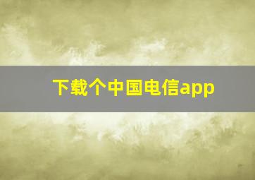 下载个中国电信app