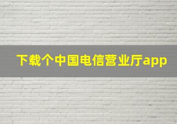 下载个中国电信营业厅app