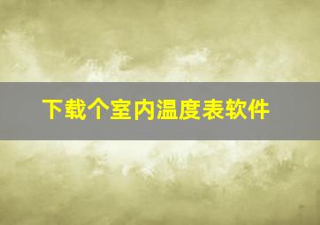 下载个室内温度表软件