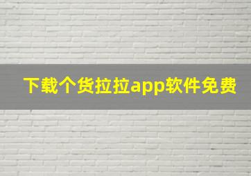 下载个货拉拉app软件免费