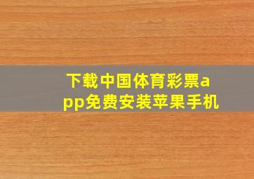 下载中国体育彩票app免费安装苹果手机