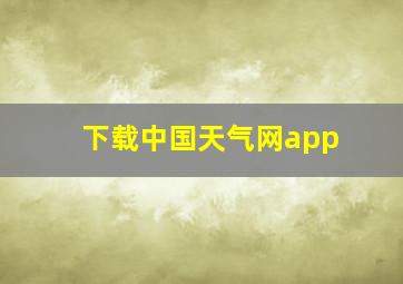 下载中国天气网app