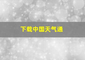 下载中国天气通