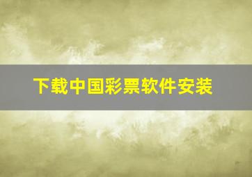 下载中国彩票软件安装