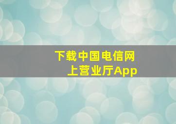 下载中国电信网上营业厅App