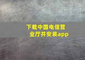 下载中国电信营业厅并安装app