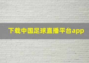 下载中国足球直播平台app