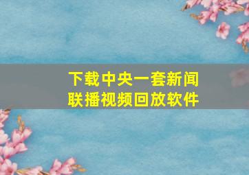 下载中央一套新闻联播视频回放软件