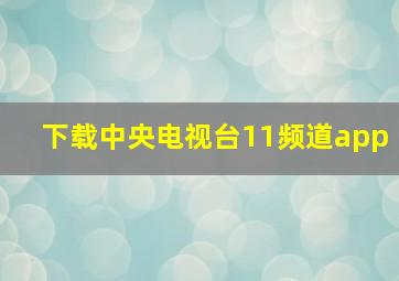 下载中央电视台11频道app