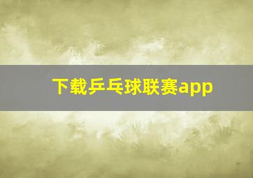 下载乒乓球联赛app