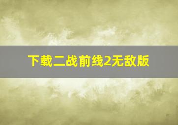 下载二战前线2无敌版