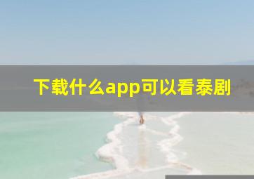 下载什么app可以看泰剧