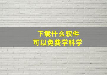 下载什么软件可以免费学科学