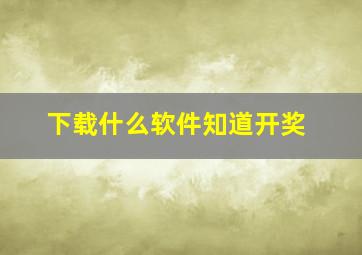 下载什么软件知道开奖