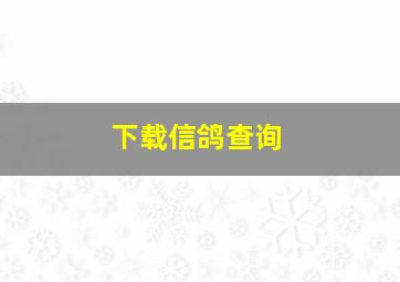 下载信鸽查询