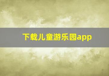 下载儿童游乐园app