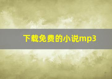 下载免费的小说mp3