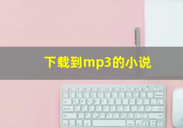 下载到mp3的小说