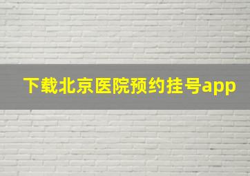 下载北京医院预约挂号app