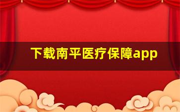 下载南平医疗保障app