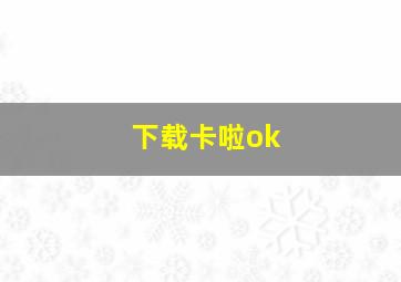 下载卡啦ok