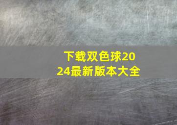 下载双色球2024最新版本大全