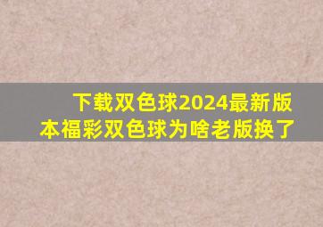 下载双色球2024最新版本福彩双色球为啥老版换了